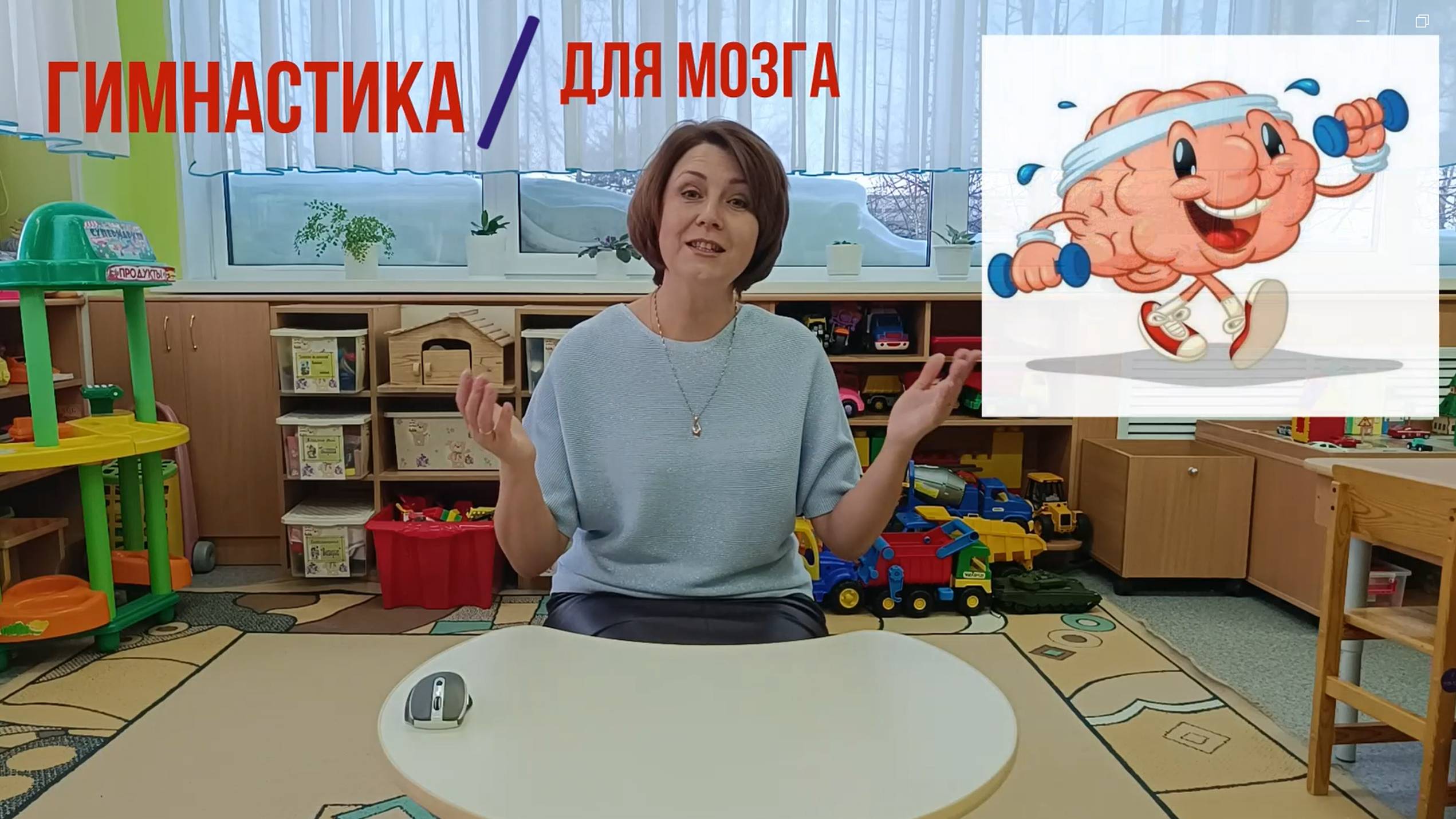 Мастер-класс за пять минут. Гимнастика для мозга