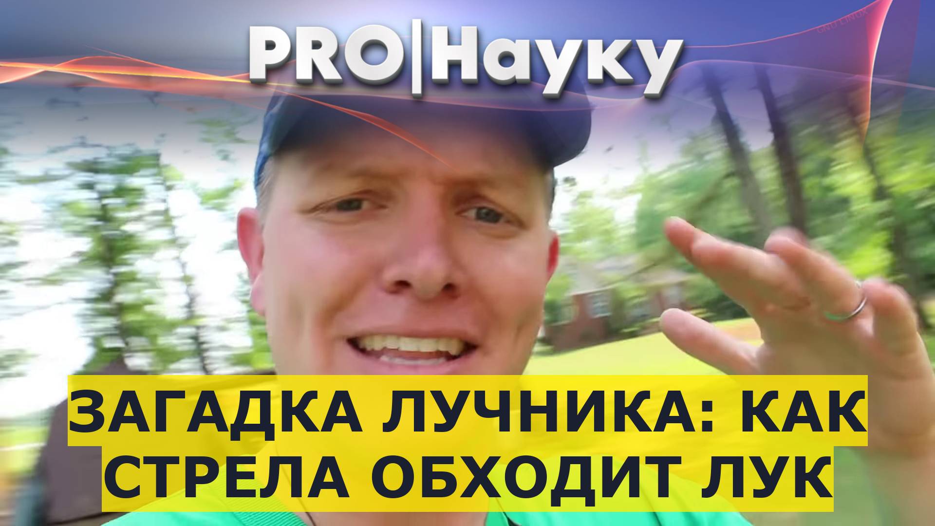 Загадка лучника: как стрела обходит лук смотреть онлайн