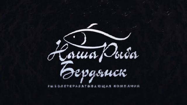 Наша Рыба - Бердянск, ООО смотреть онлайн