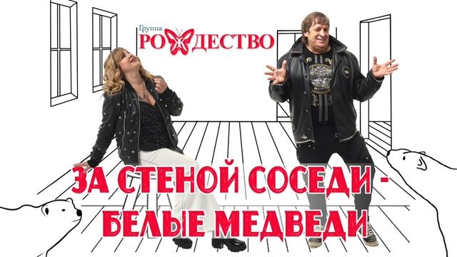 группа Рождество - За стеной соседи - белые медведи смотреть онлайн