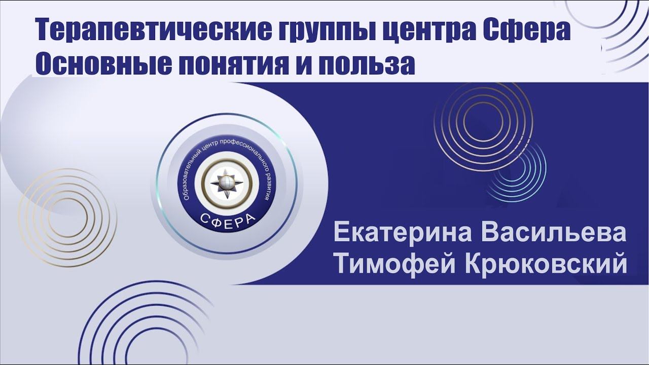 Терапевтические группы центра Сфера. Основные понятия и польза смотреть онлайн