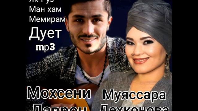 Дует Як Руз Манхам Мемирам Мохсени Даврон ва Муяссара Дехконова смотреть онлайн