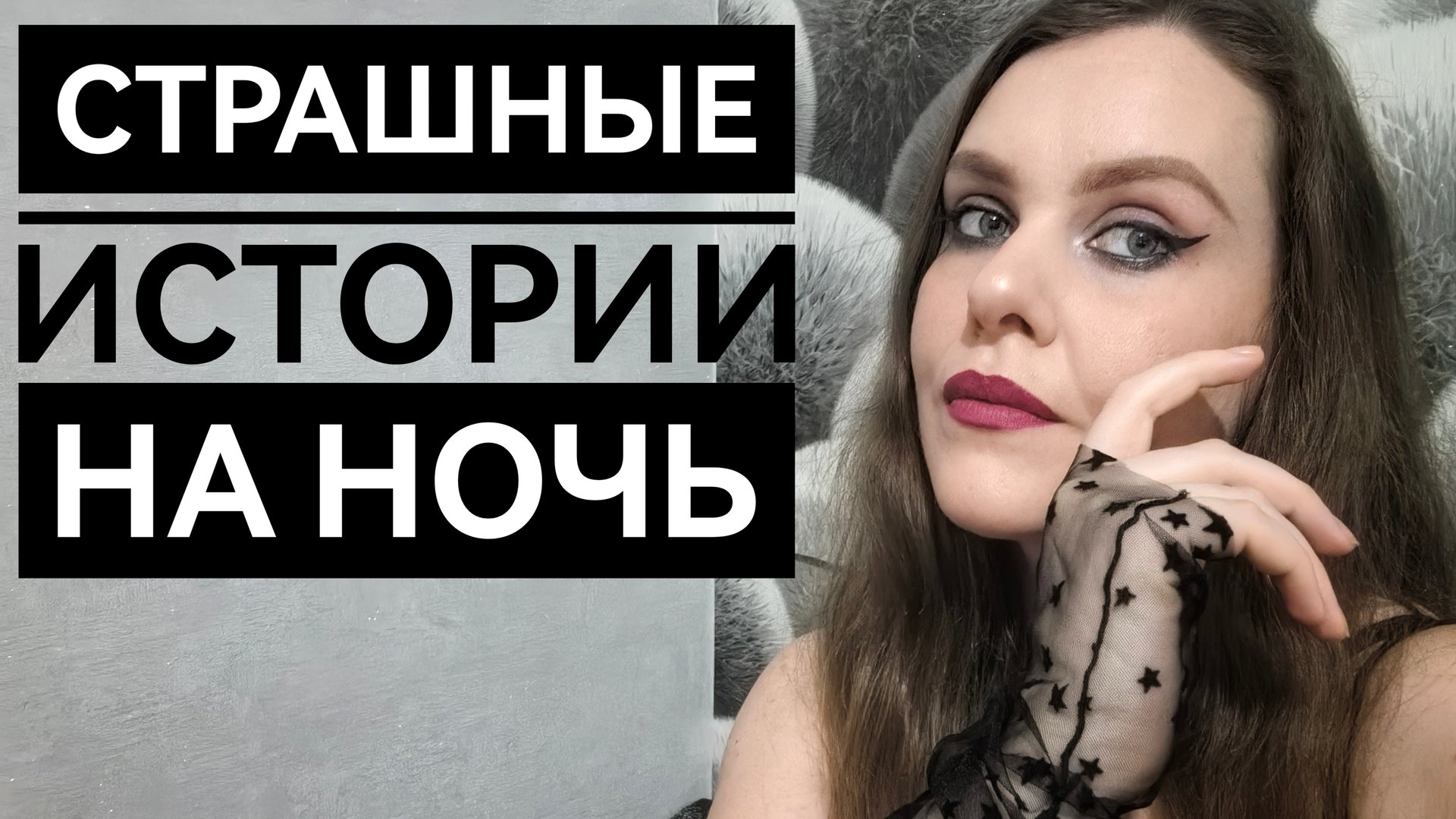 Мистические истории смотреть онлайн