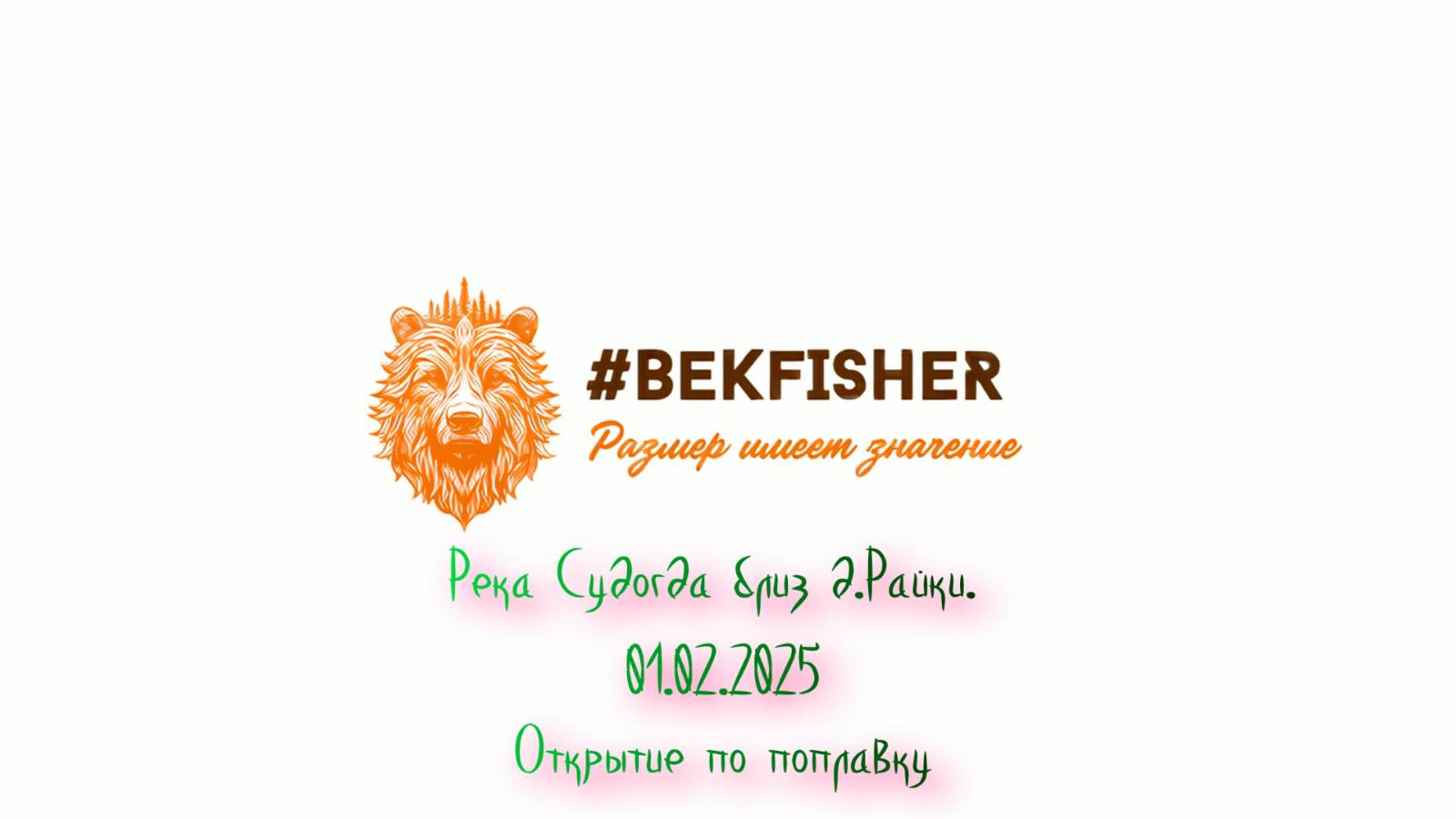Река Судогда близ д.Райки. 1 февраля 2025. Открытие на поплавок. смотреть онлайн