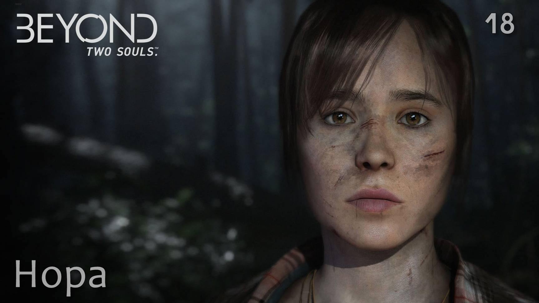 Beyond. Two Souls. Часть 18. Нора смотреть онлайн