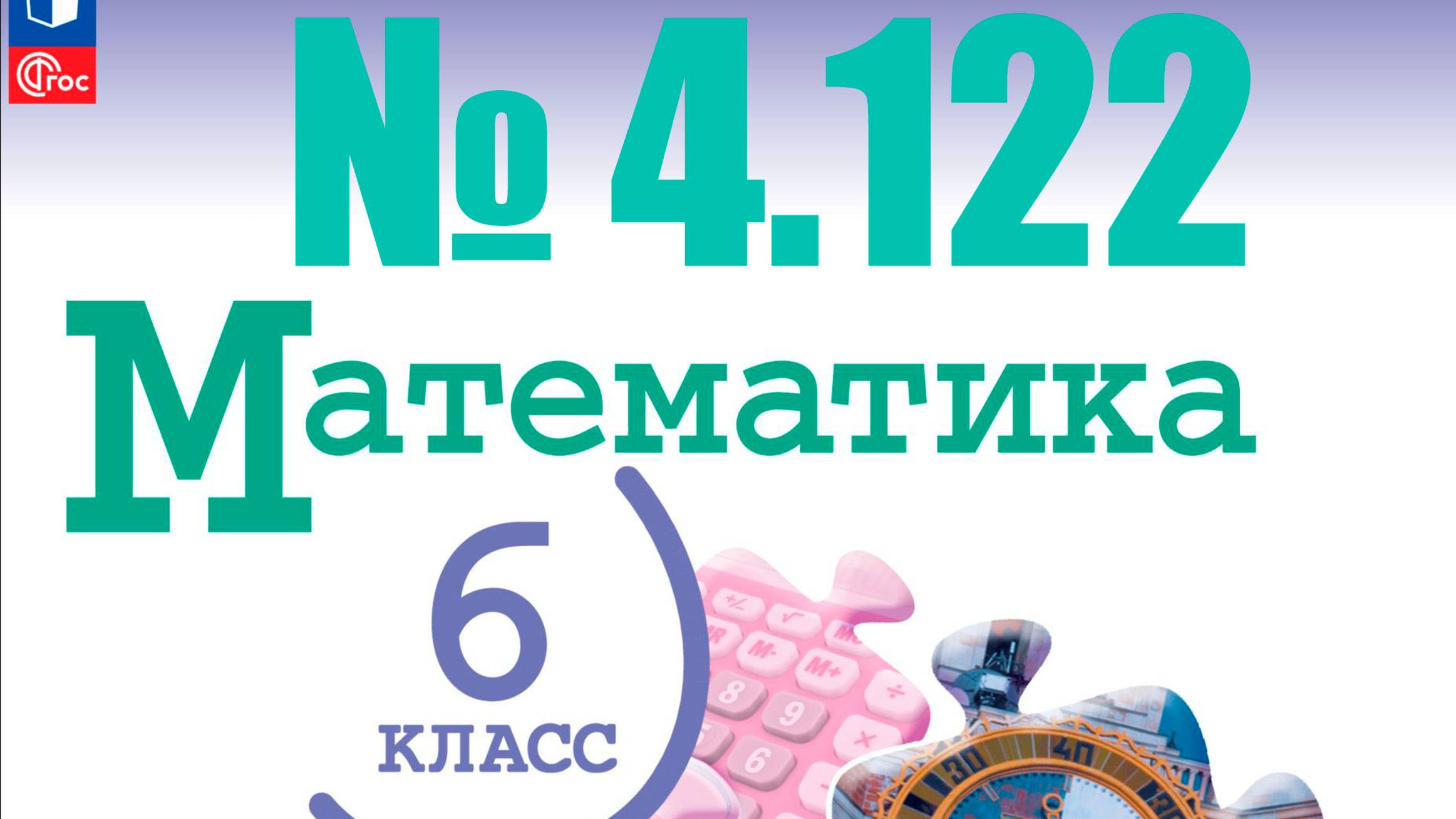 математика 6 класс номер 4.122 смотреть онлайн