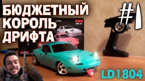 LDRC LD1804 MAZDA MX-5 MIATA БЮДЖЕТНЫЙ КОРОЛЬ ДРИФТА РАСПАКОВКА-ОБЗОР #1