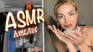 АСМР 🧵 АТЕЛЬЕ / МЕРКИ👗 ТИХИЙ ГОЛОС / НЕРАЗБОРЧИВЫЙ ШЕПОТ 🧶 / Ролевая игра ASMR / Role play
