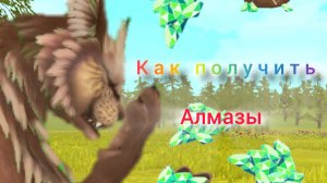 КАК ПОЛУЧИТЬ АЛМАЗЫ? Способы как получить АЛМАЗЫ в wildcraft. Египетская рысь