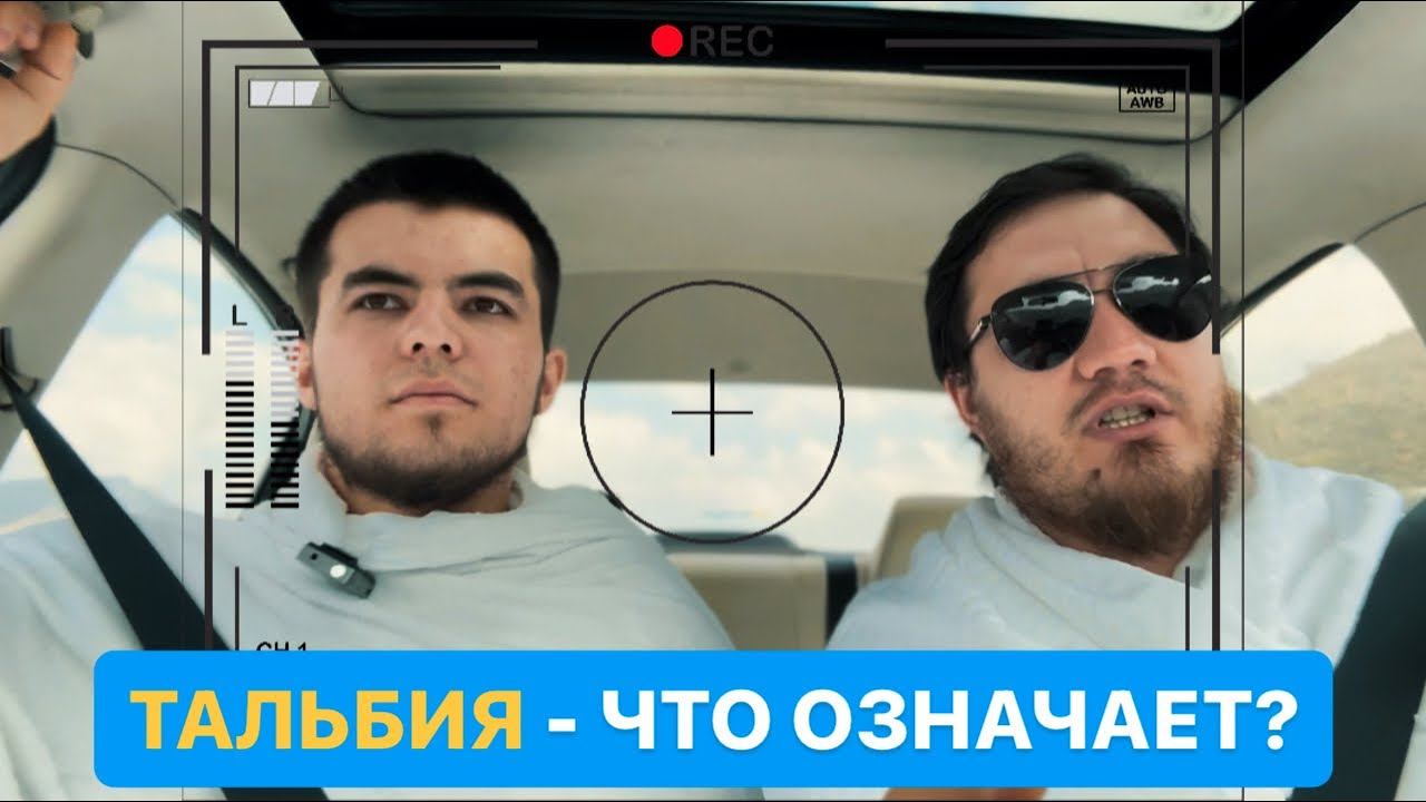 Тальбия. Что означают слова тальбия? Подробный разбор слов тальбия во время хаджа и умры.Посмотри! смотреть онлайн