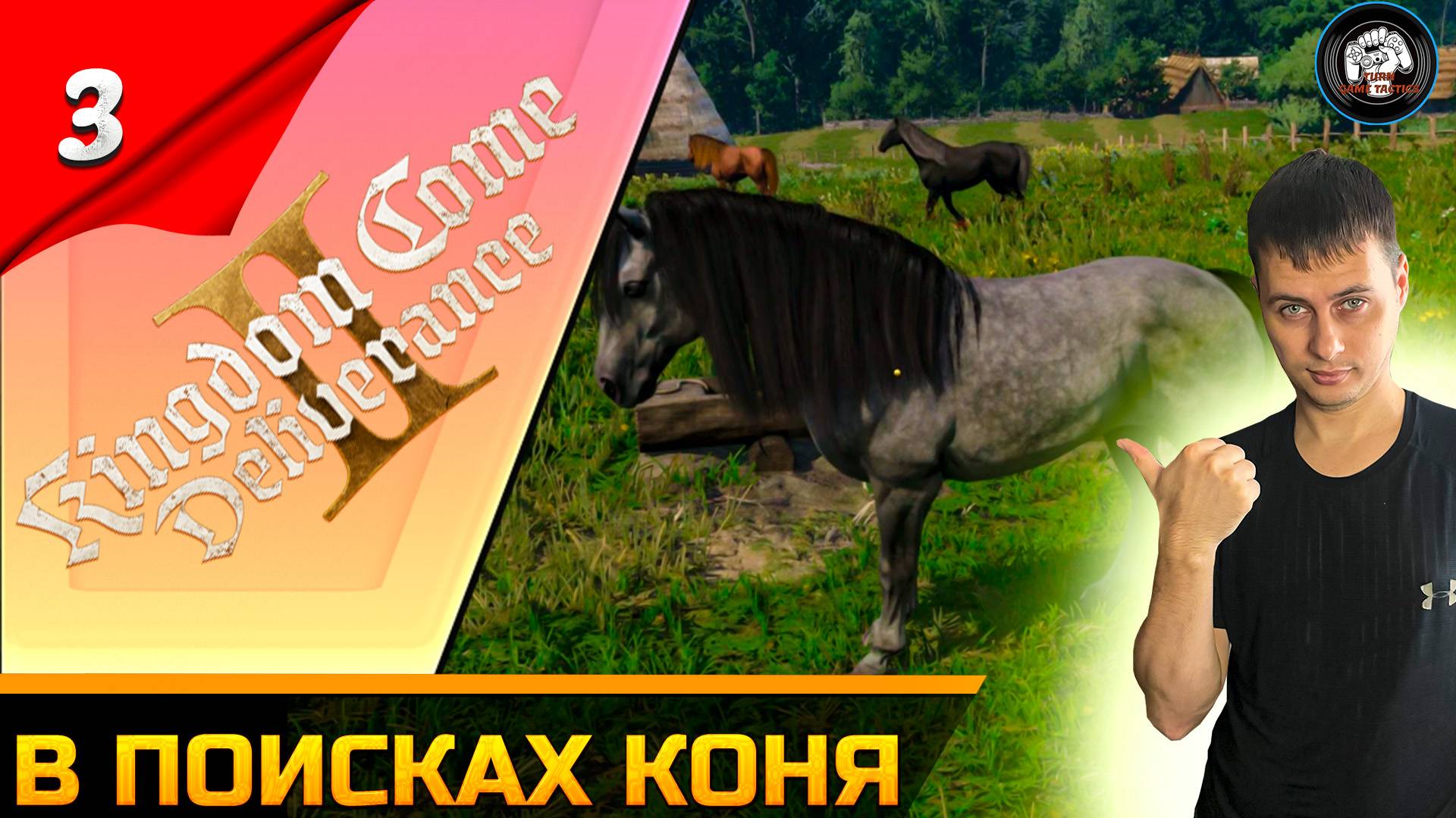 Прохождение ➡ Kingdom Come Deliverance 2 [В поисках коня] #3 [Русская озвучка] смотреть онлайн