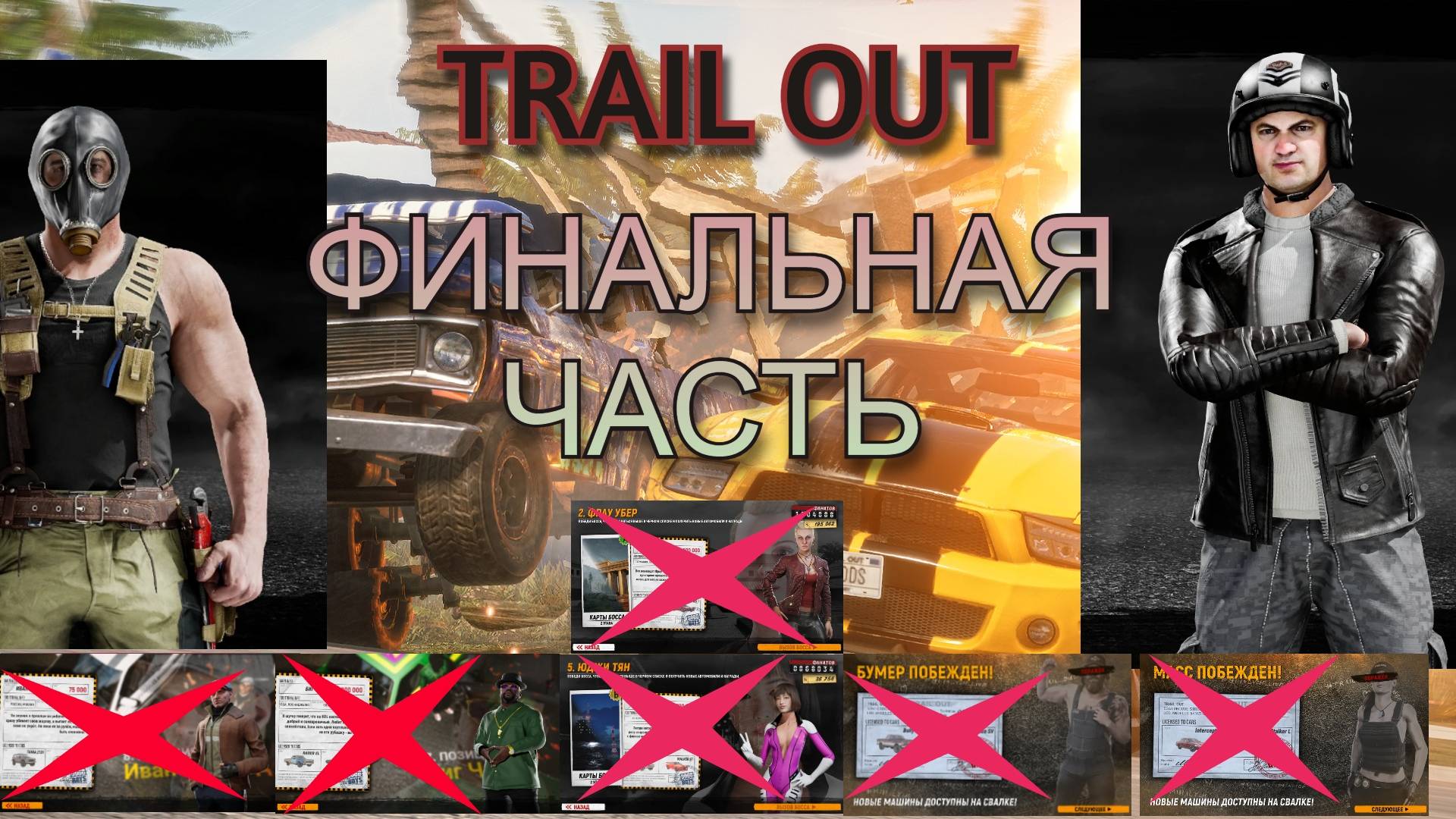 TRAIL OUT ДО ФИНАЛА смотреть онлайн