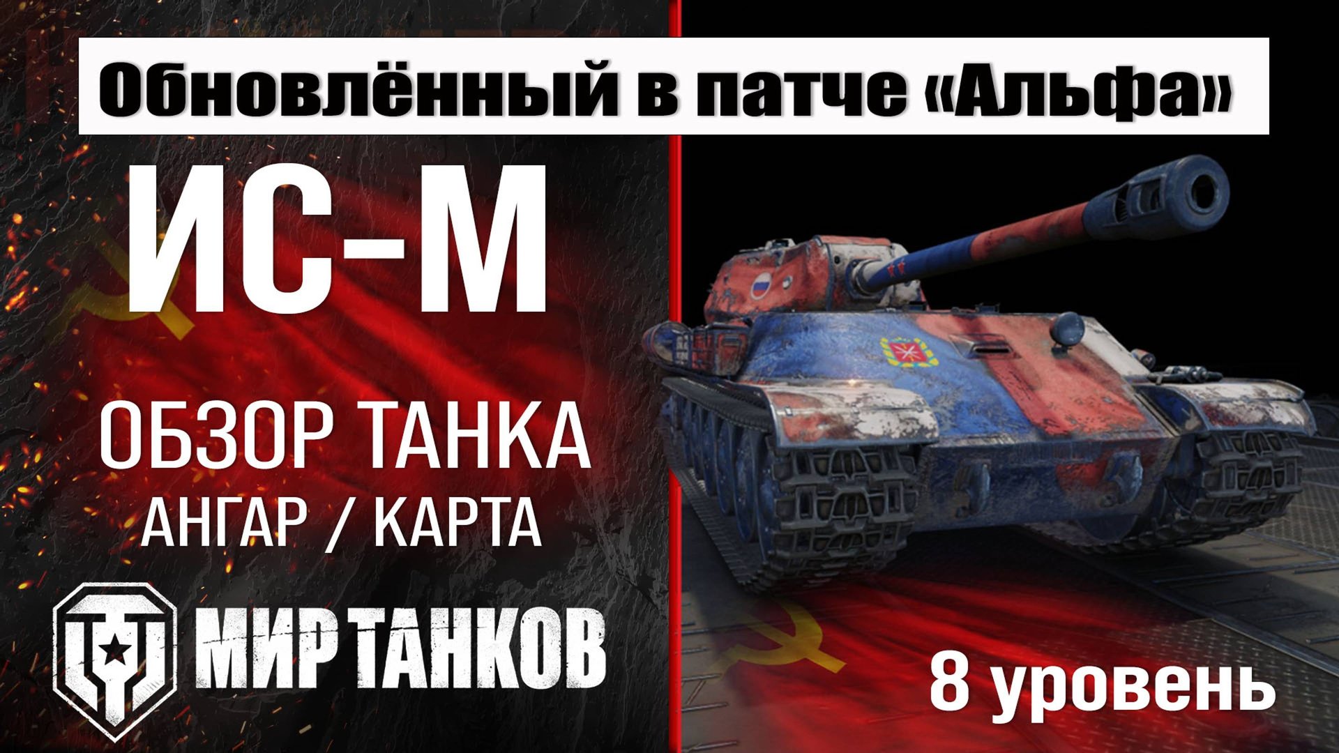 Обновленный ИС-М в Патче 1.32 | обзор тяжелого танка СССР | оборудование исм перки | IS-M броня смотреть онлайн