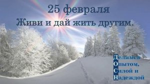 25 февраля. Живи и дай жить другим.
