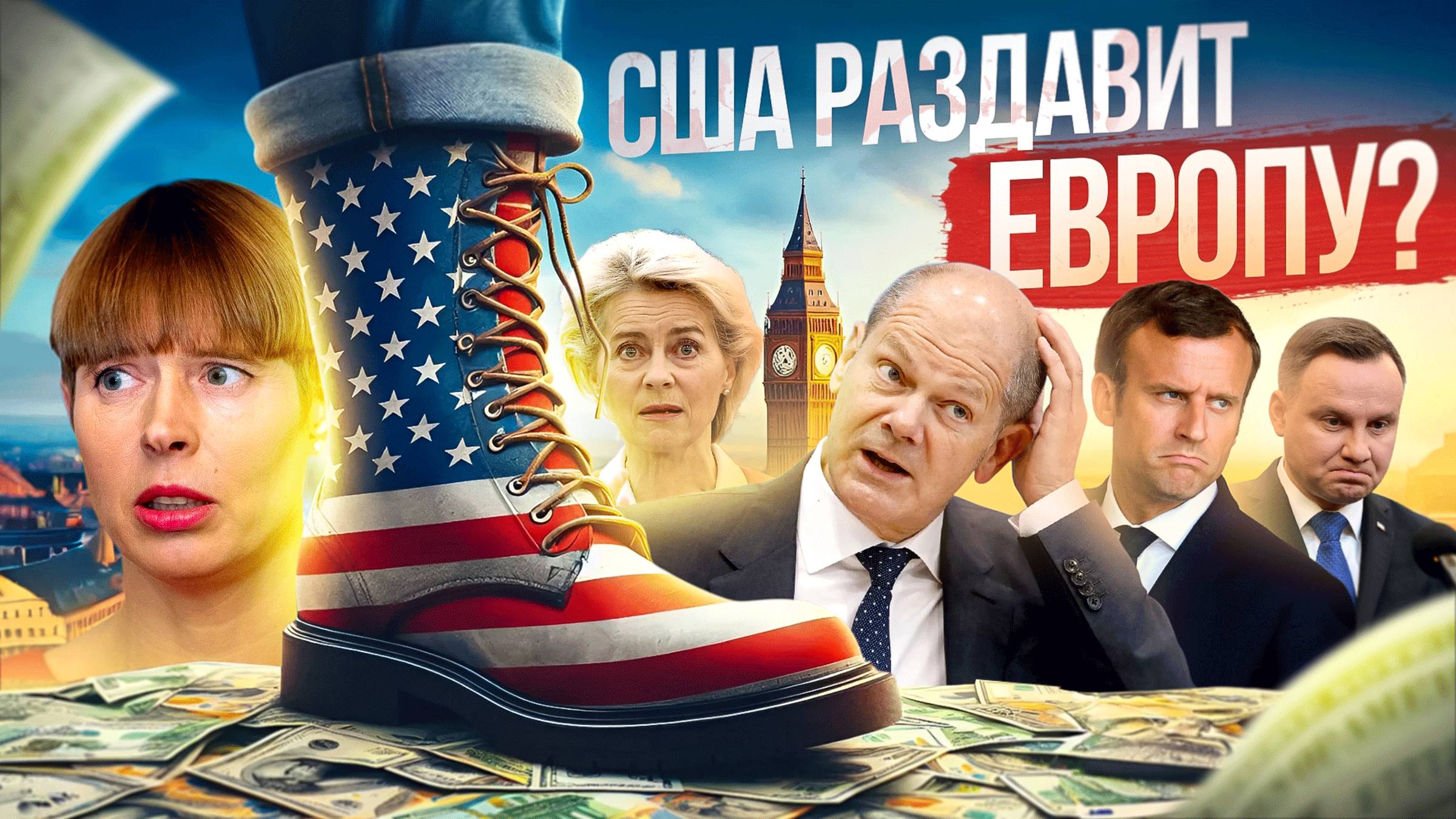 Трамп раздавит Европу смотреть онлайн