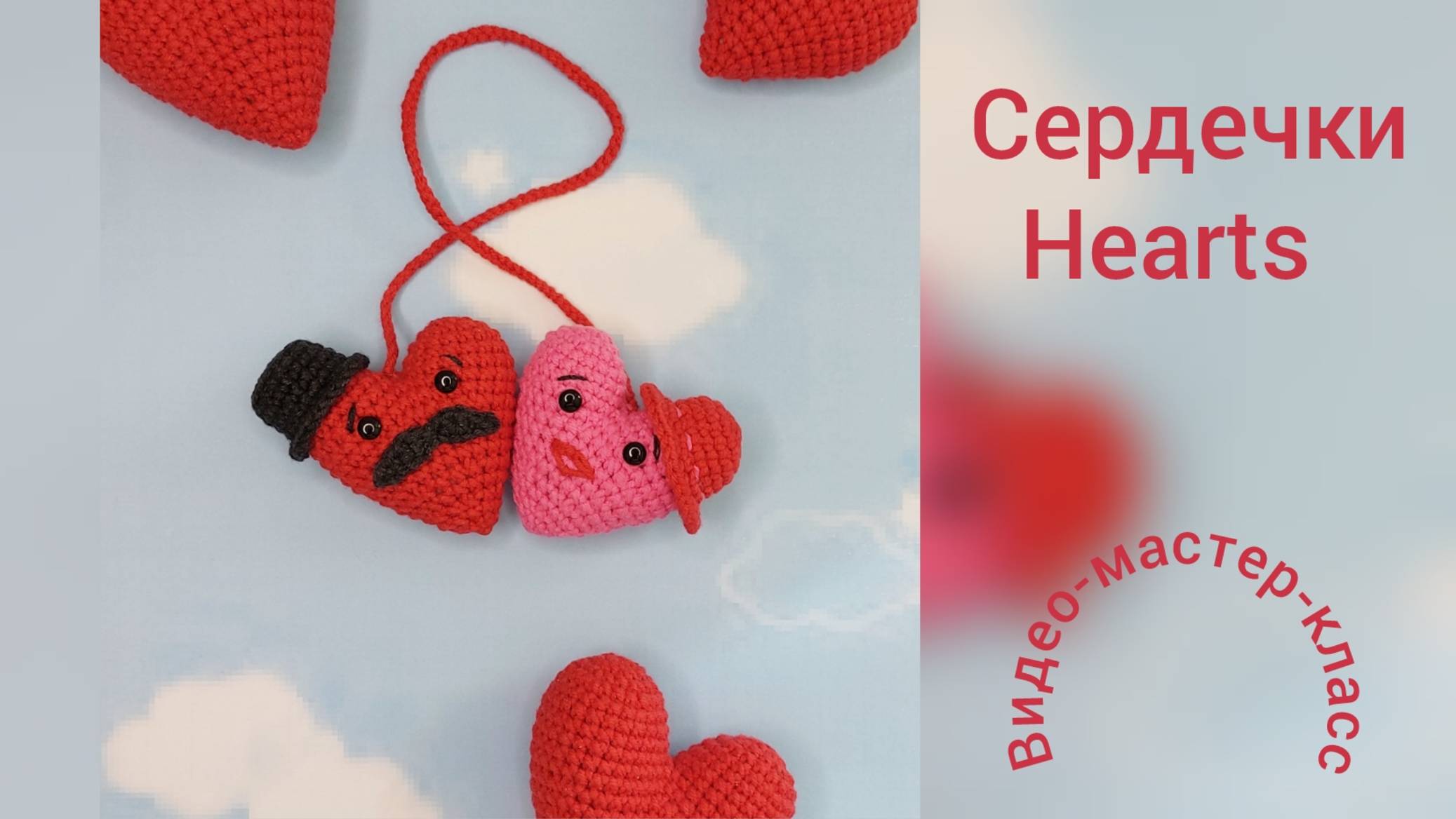 Сердечки Мастер-класс Hearts Crochet Pattern смотреть онлайн