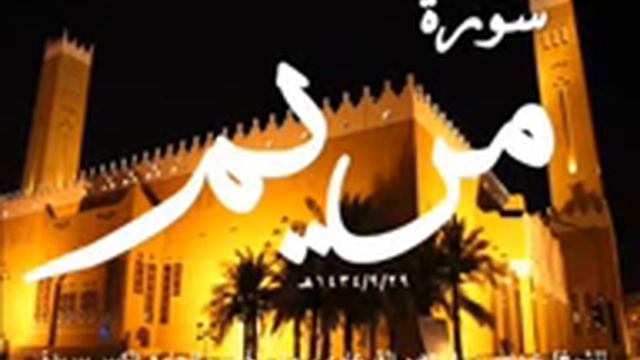 سورة مريم القارىء الشيخ عل القرعاوي بجودة عاليهSurat "maryam" Abdullah Al garawee mp3 смотреть онлайн