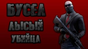 Бусел - лысый убийца! ● Калибр ● Обзор оперативника!