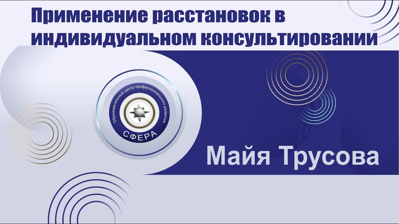 Применение расстановок в индивидуальном консультировании