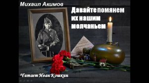 Стихи о войне. "Давайте помянем их нашим молчанием".