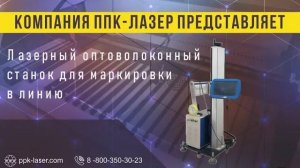 Лазерный оптоволоконный станок для маркировки в линию