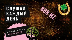 888 Гц (Hz) Самая мощная частота Вселенной открывает двери изобилия процветания благополучия удачи