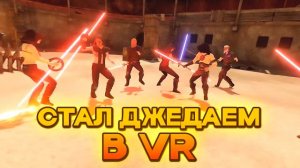 ЖИЗНЬ ДЖЕДАЯ В ВР ( Blade and Sorcery ) ОБЗОР