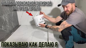 РАБОТАТЬ ЭПОКСИДНОЙ ЗАТИРКОЙ НЕ СЛОЖНО
