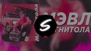 Мэвл - Магнитола (Smayk remix) (slowed)