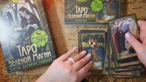 🍃Обзор КОЛОДЫ ТАРО Зелёной магии🍃