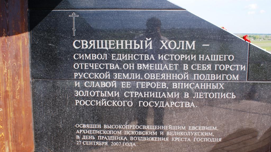 Священный холм Единства и Славы России