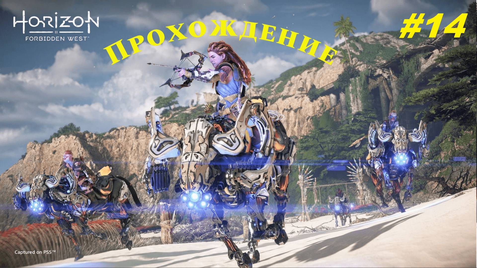 Прохождение игры Horizon Forbidden West: Complete Edition. Прохождение #14. Ищем посейдона. смотреть онлайн