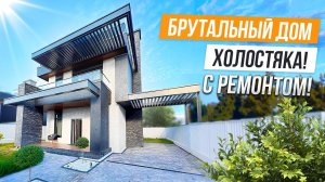ДОМ С РЕМОНТОМ И МУЖСКИМ ХАРАКТЕРОМ В АДЛЕРЕ!