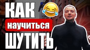 Как развить чувство юмора  Как быстро научиться шутить. Как написать шутку. Как стать смешным