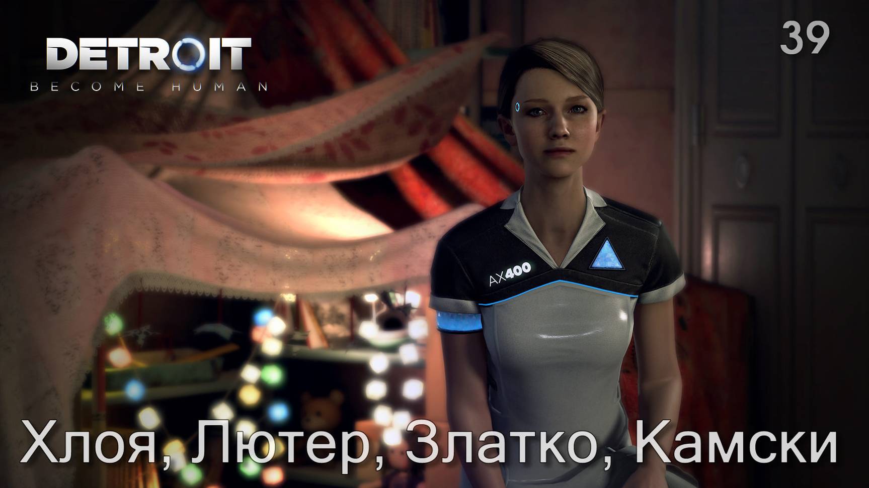Detroit. Become Human. Часть 39. Хлоя, Лютер, Златко, Камски смотреть онлайн