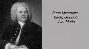 Лина Мкртчян - Bach, Gounod. Ave Maria