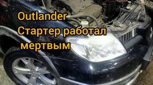 обслуживание стартера который умер outlander 2,0 2,4 4g63 4g69 mitsubishi бендикс втягивающие втулки