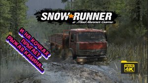 И на кочках прыгает рыжая кабина... ( SnowRunner 4K )