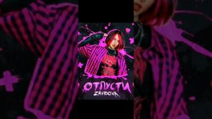 ZAVIDOVA тема - песня на 1 час Отпусти