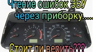 Диагностика через приборную панель. Стоит ли ей верить_.mp4
