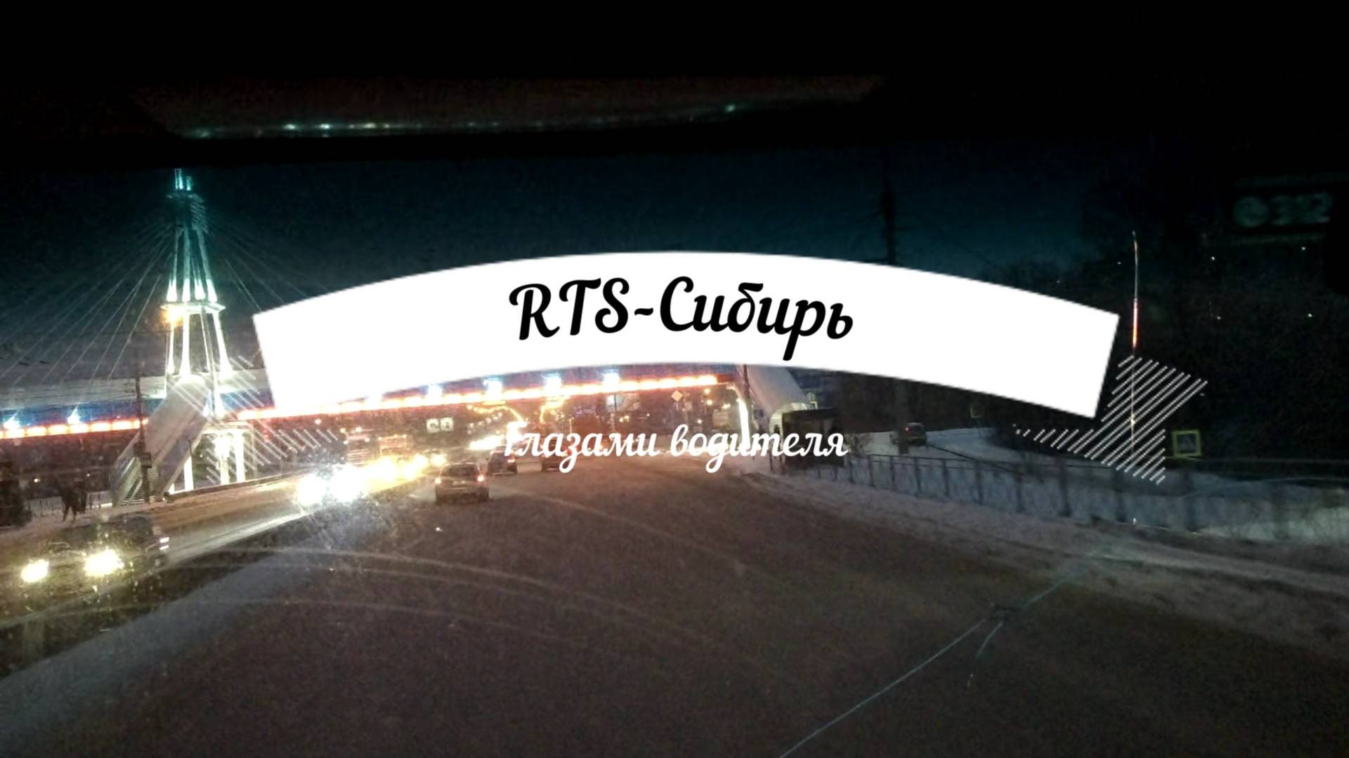 Водитель Пятёрочки. Рейс-2024. Часть.2 смотреть онлайн