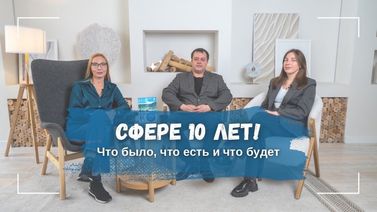 Сфере 10 лет: как всё начиналось, "внутренняя кухня" сейчас, взгляд в будущее. смотреть онлайн