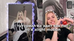 туториал на эдит в alight motion