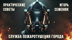 Служба пожаротушения города - практические советы и рекомендации