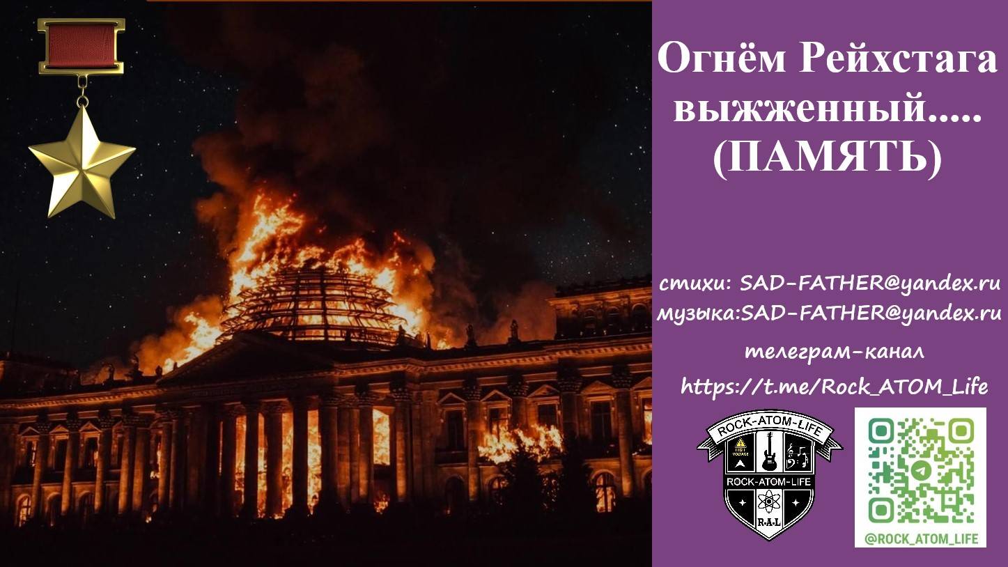 Огнём Рейхстага выжженный... (ПАМЯТЬ)