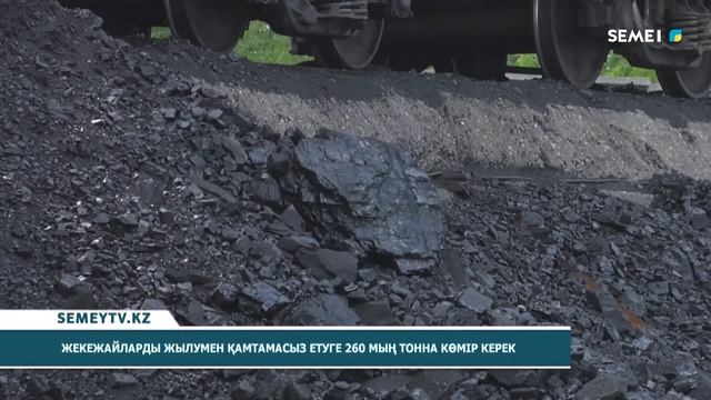Жекежайларды жылумен қамтамасыз етуге 260 мың тонна көмір керек смотреть онлайн