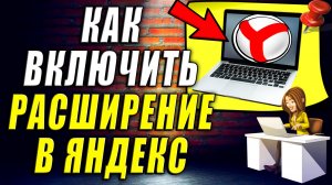 Как Включить Расширение в Яндекс Браузер