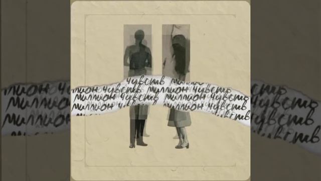 Миллион чувств