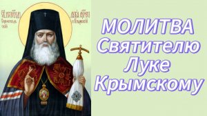 Молитва Святителю Луке Крымскому.