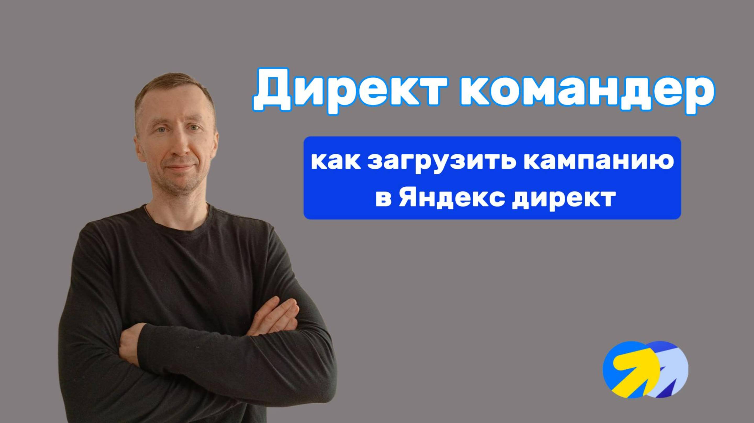 13. Директ коммандер - профессиональный инструмент директолога